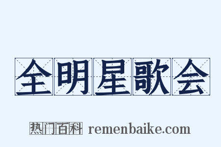 全明星歌会是什么意思的图片